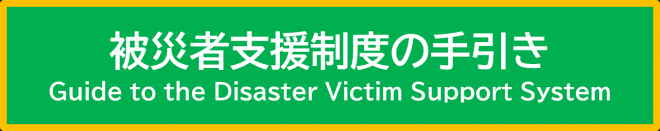 被災者支援制度の手引きのボタン
