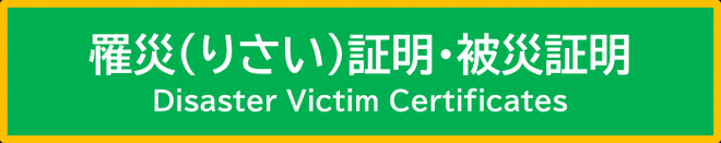 罹災証明のボタン