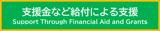 支援金など給付による支援のボタン
