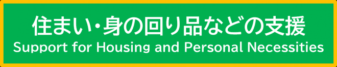 住まい・身の回り品などの支援のボタン