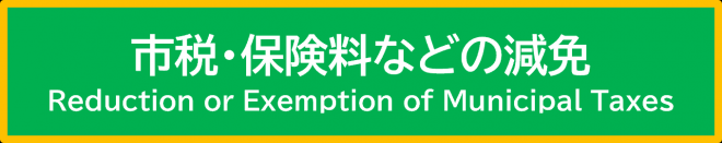 市税・保険料などの減免のボタン