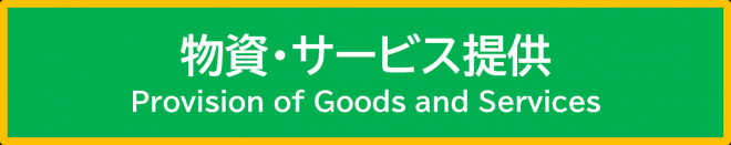 物資・サービス提供のボタン