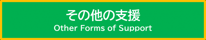 その他の支援のボタン