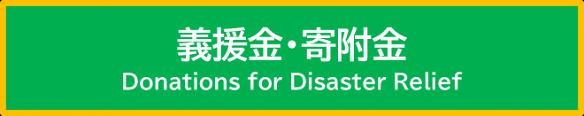 義援金・寄附金のボタン