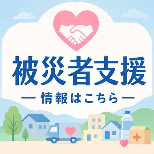 被災者支援バナー
