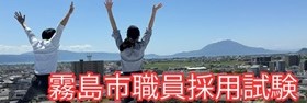 職員採用情報
