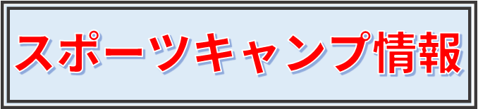 スポーツキャンプ情報