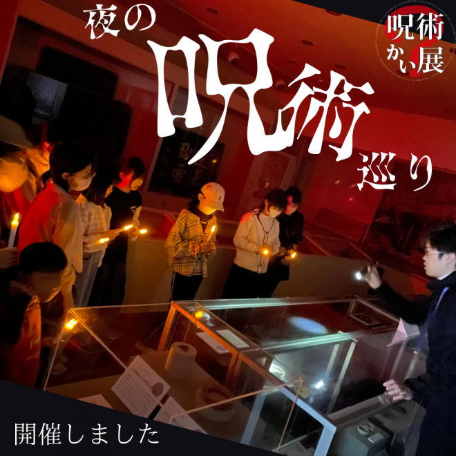 呪術めぐりの様子