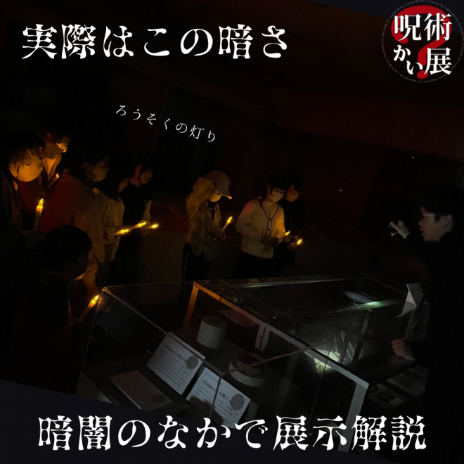 夜の呪術巡り2