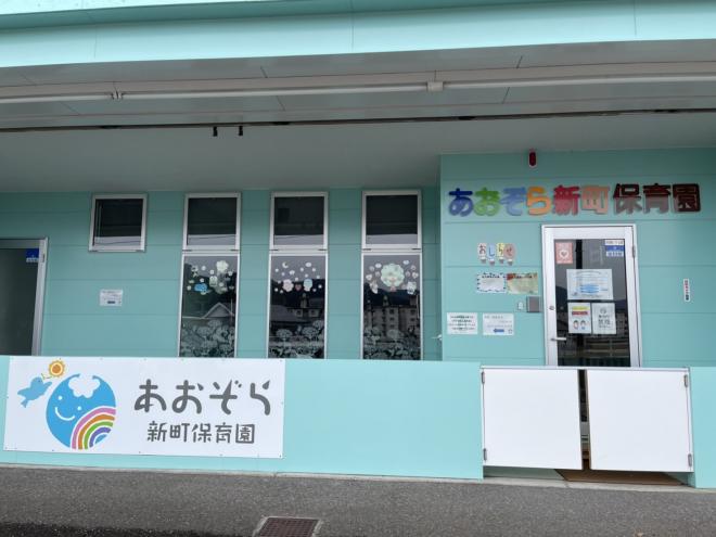 あおぞら新町保育園写真