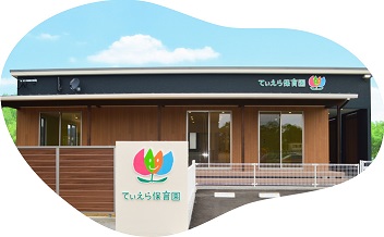 てぃえら保育園写真1