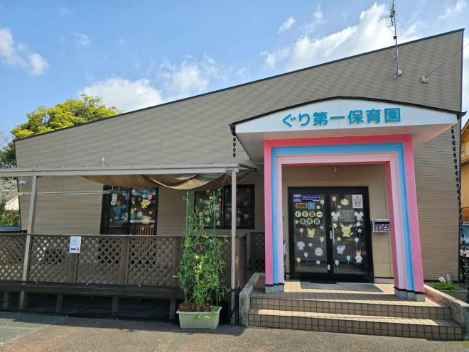 ぐり第一保育園写真