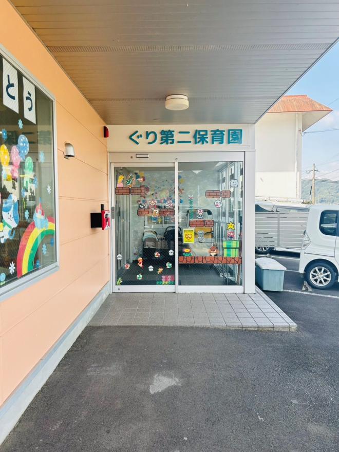 ぐり第二保育園写真1
