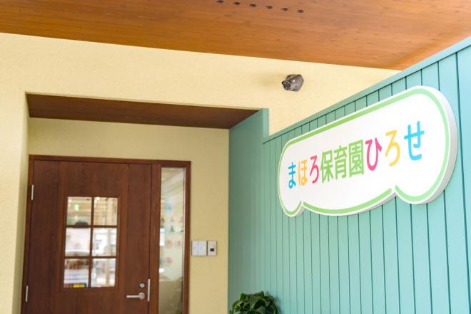 まほろ保育園ひろせ写真2