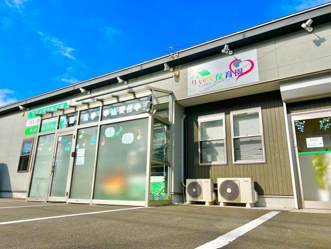 りぃべ保育園写真