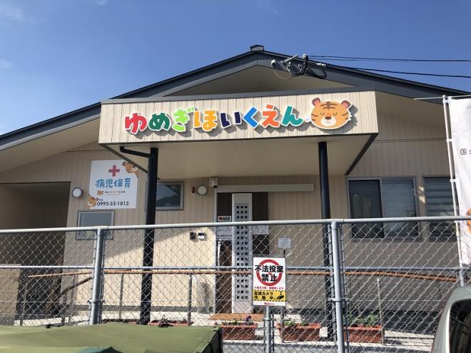 国分ゆめぎ保育園写真