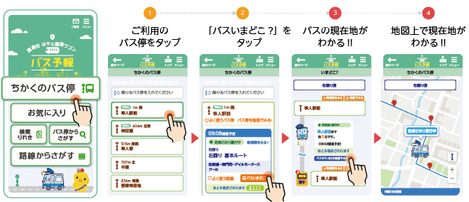バスロケ操作説明
