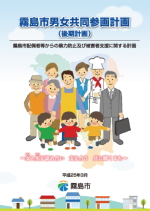 霧島市男女共同参画計画(後期計画)