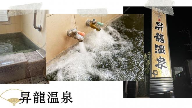 昇龍温泉