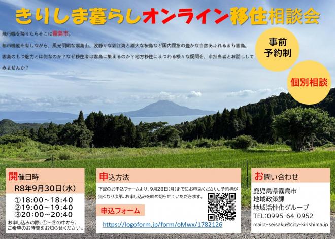 第3回霧島市オンライン移住相談会