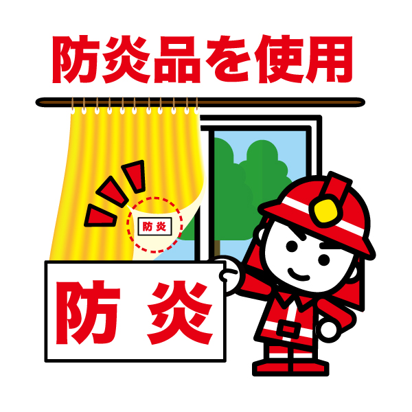 防炎図