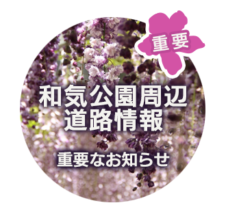 和気公園周辺道路情報 重要なお知らせ